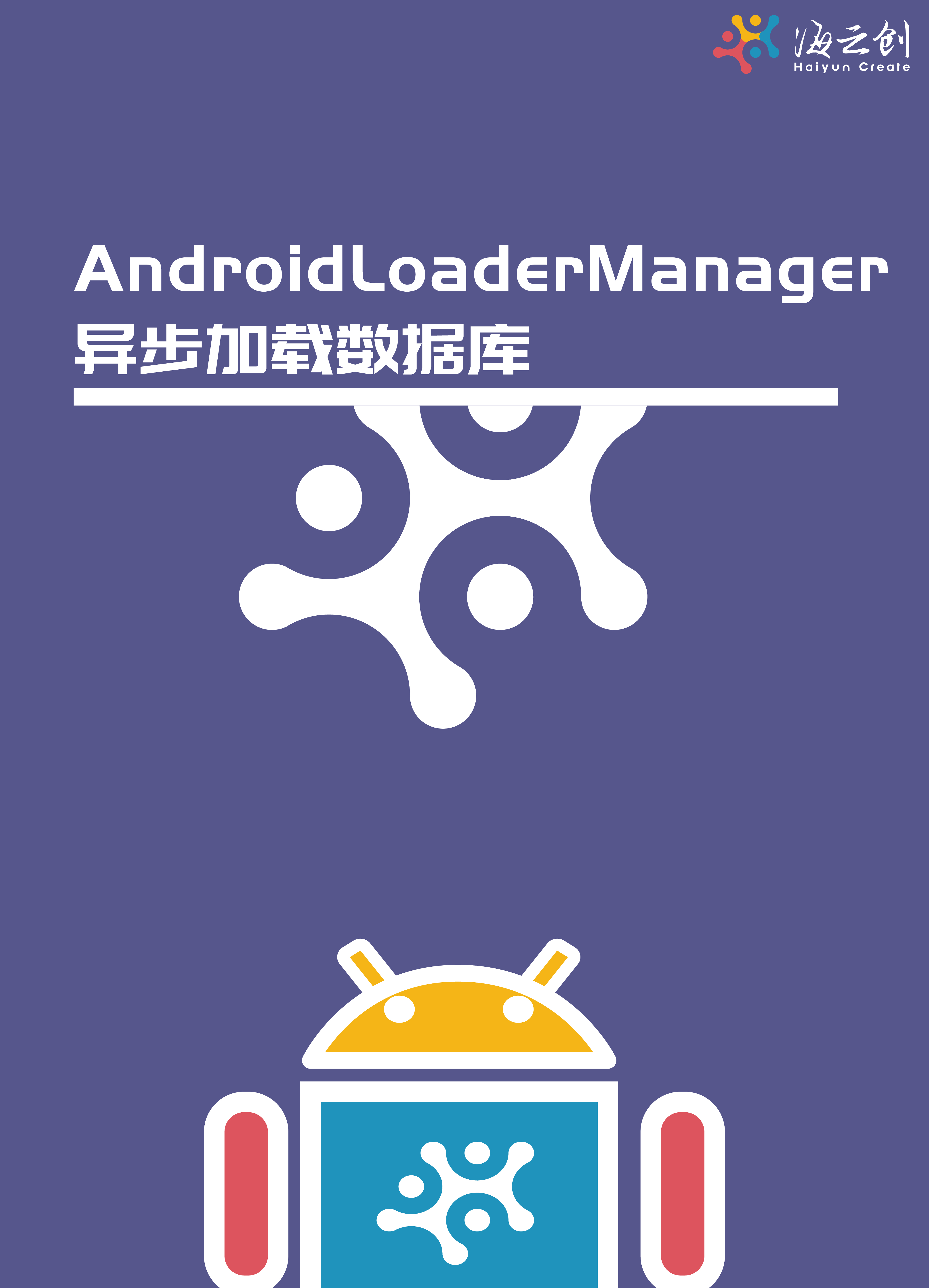 Android LoaderManager异步加载数据库